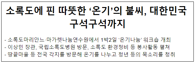 소록도에 핀 따뜻한 ‘온기’의 불씨, 대한민국 구석구석까지 소록도에 핀 따뜻한 ‘온기’의 불씨, 대한민국 구석구석까지