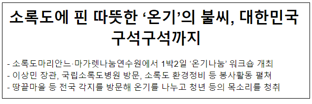 소록도에 핀 따뜻한 ‘온기’의 불씨, 대한민국 구석구석까지