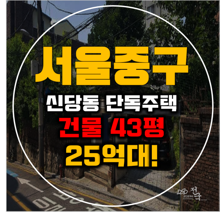신당동단독주택 서울 중구 전원주택 43평 25억대 매매