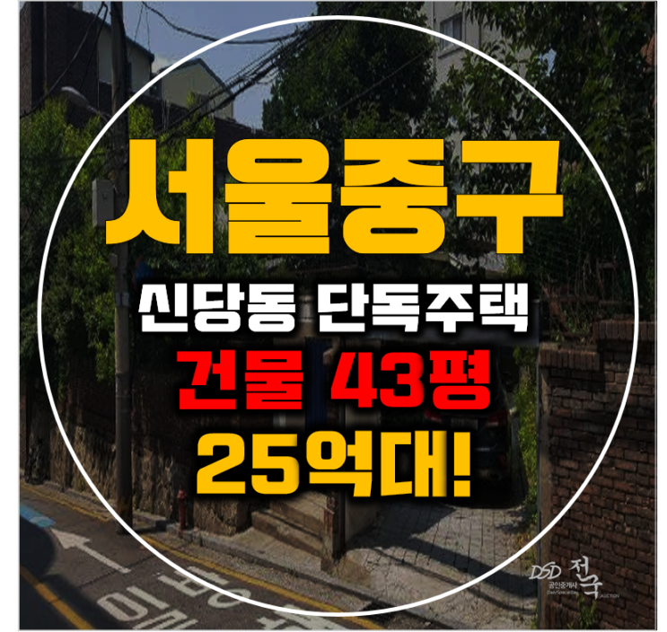 신당동단독주택 서울 중구 전원주택 43평 25억대 매매