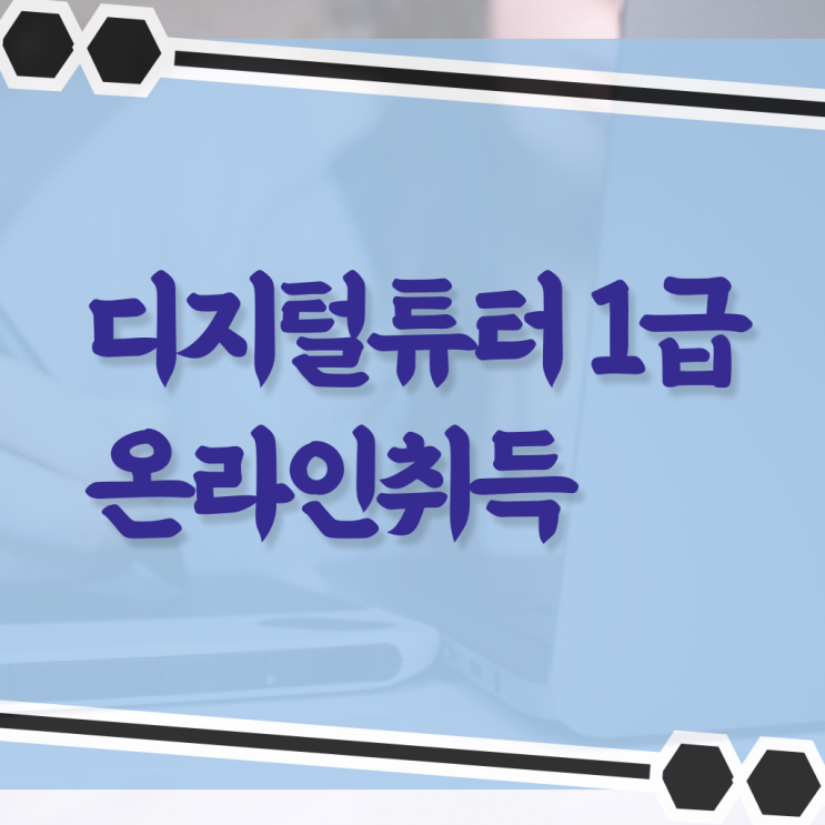  디지털 튜터 자격증 무료수강 A부터 Z까지 ~ 한국자격검정원
