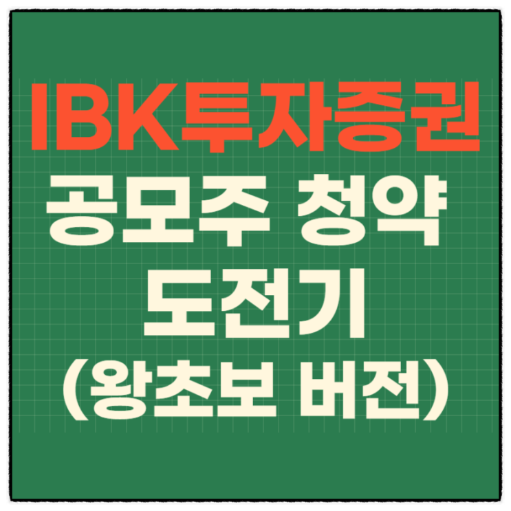  IBK투자증권 공모주 청약에서 매도까지(왕초보 버전)