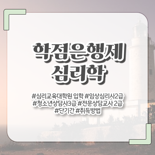  학은제 비용 심리학 신청 정보 꾸러미 ?!