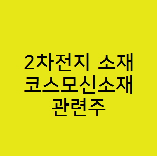  코스모신소재 주가 전망, 2차전지 양극재 전구체 관련주