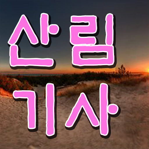  산림기사 시험 학점은행제 과목 정리해봤어요 ?!