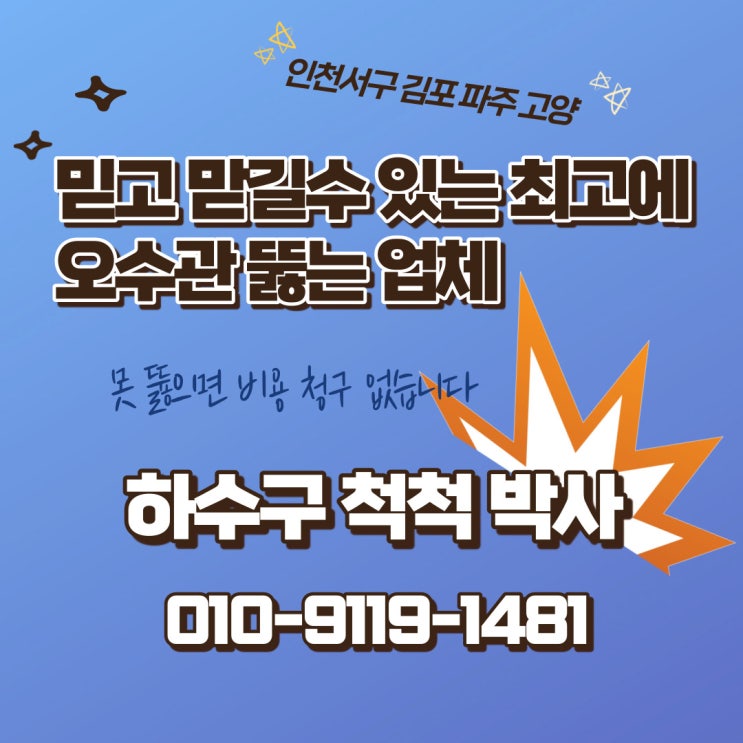  파주 오수관 막힘 역류 변기 배관 막힘