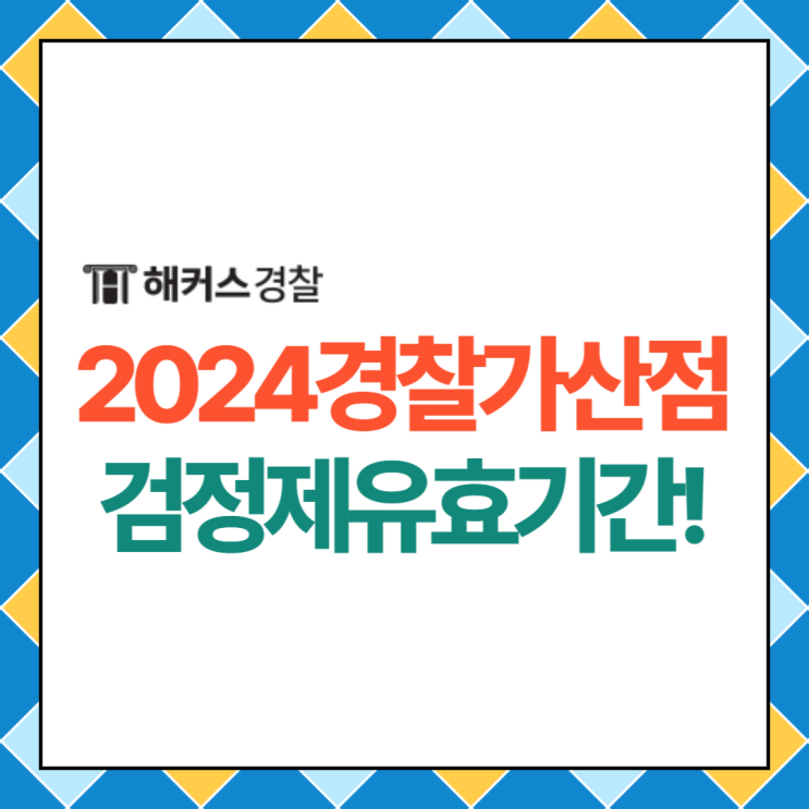  2024 경찰가산점이랑 영어 한국사 검정제 유효기간 최종 확인!