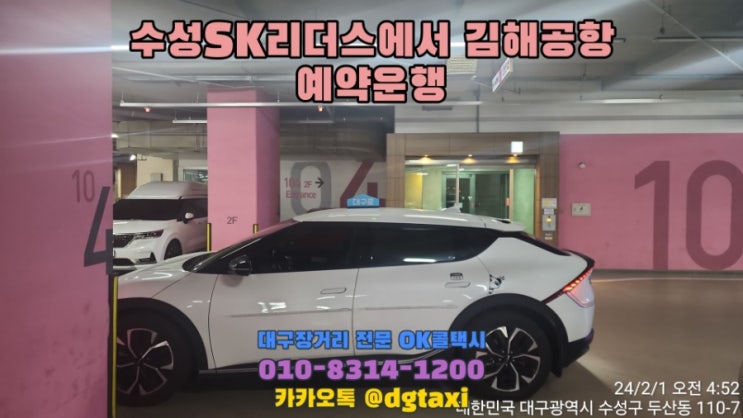  대구장거리콜택시- 수성SK리더스에서 김해공항 예약운행, 대구에서 김해공항 점보택시 SUV 택시