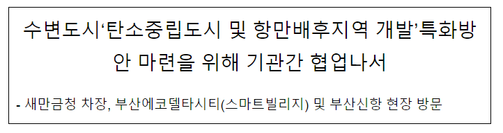 수변도시 ‘탄소중립도시 및 항만배후지역 개발’ 특화방안 마련을 위해 기관간 협업나서 수변도시 ‘탄소중립도시 및 항만배후지역 개발’ 특화방안 마련을 위해 기관간 협업나서