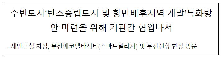 수변도시 ‘탄소중립도시 및 항만배후지역 개발’ 특화방안 마련을 위해 기관간 협업나서