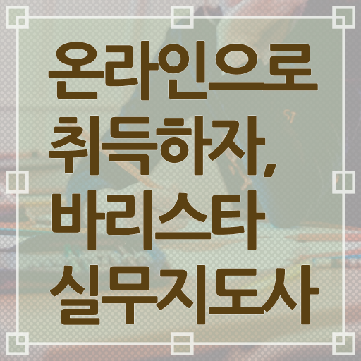  바리스타실무지도사 1급 자격증 진로 정보 제공 ?!