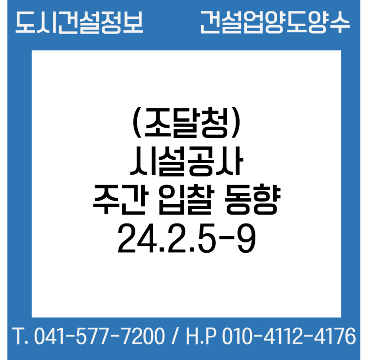  (조달청) 시설공사 주간(’24.2.5.～'24.2.9.) 입찰 동향