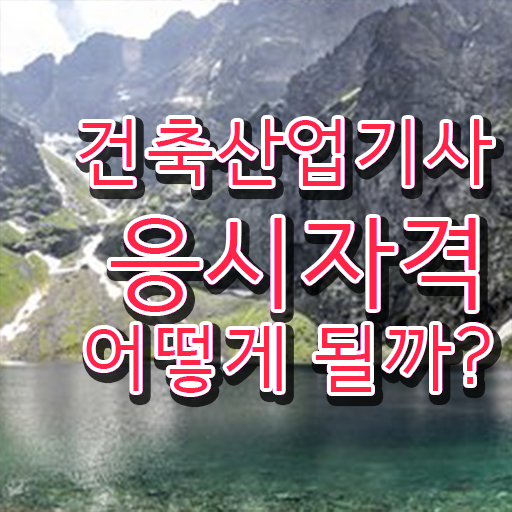  건축산업기사 응시자격 준비한다면 ?!