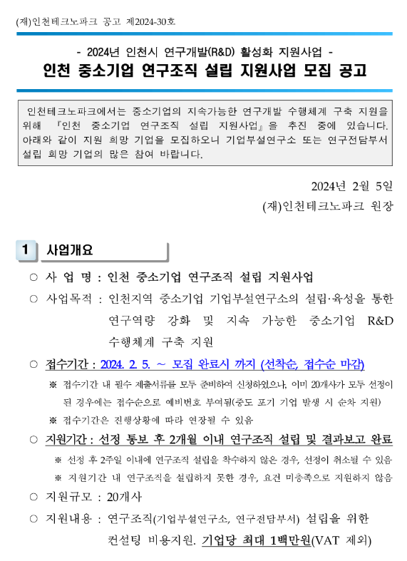 [인천] 2024년 중소기업 연구조직 설립 지원사업 모집 공고(연구개발(R&D) 활성화 지원사업)