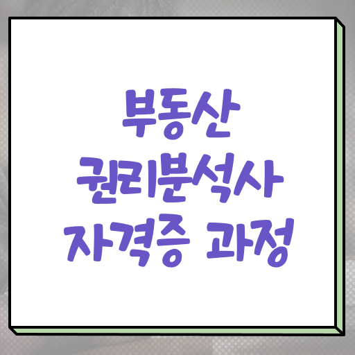  부동산권리분석사 자격증 1급 무료수강 핵심 공개 !