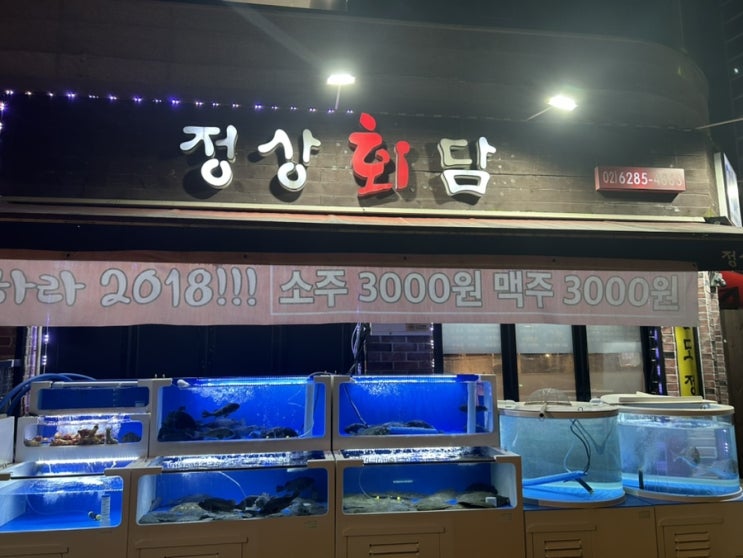 강동구 천호동 횟집 숨은가성비맛집 &ldquo;정상회담&rdquo;