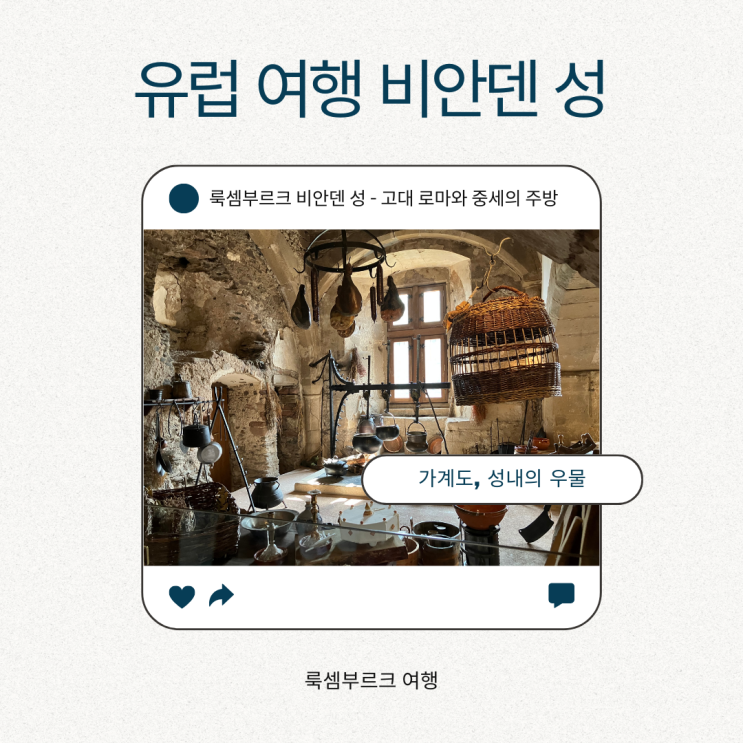 룩셈부르크 비안덴 성 - 고대 로마와 중세 고성의 주방, 주방장, 우물, 가계도 룩셈부르크 비안덴 성 - 고대 로마와 중세 고성의 주방, 주방장, 우물, 가계도