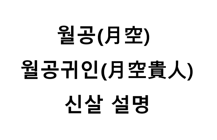  월공(月空) 월공귀인(月空貴人) 신살 설명