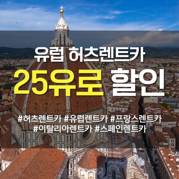  허츠(Hertz) 렌트카 할인 프로모션 꿀팁(~4/30까지)
