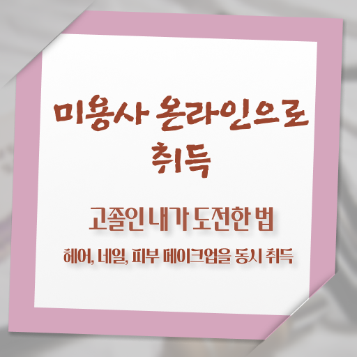  1인 피부관리샵 창업비용 주부미용사자격증 조회 학점은행제 알려드릴게요 ~