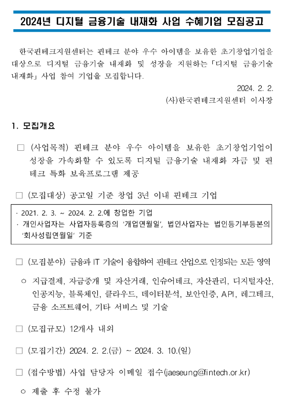 2024년 디지털 금융기술 내재화 사업 수혜기업 모집 공고 2024년 디지털 금융기술 내재화 사업 수혜기업 모집 공고