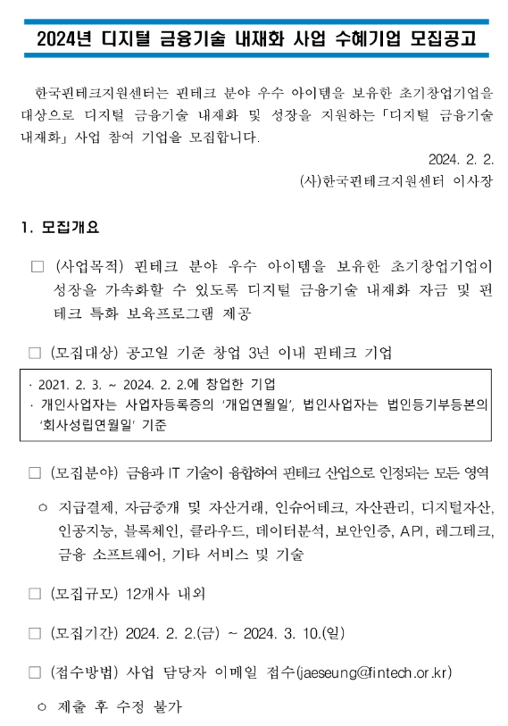 2024년 디지털 금융기술 내재화 사업 수혜기업 모집 공고