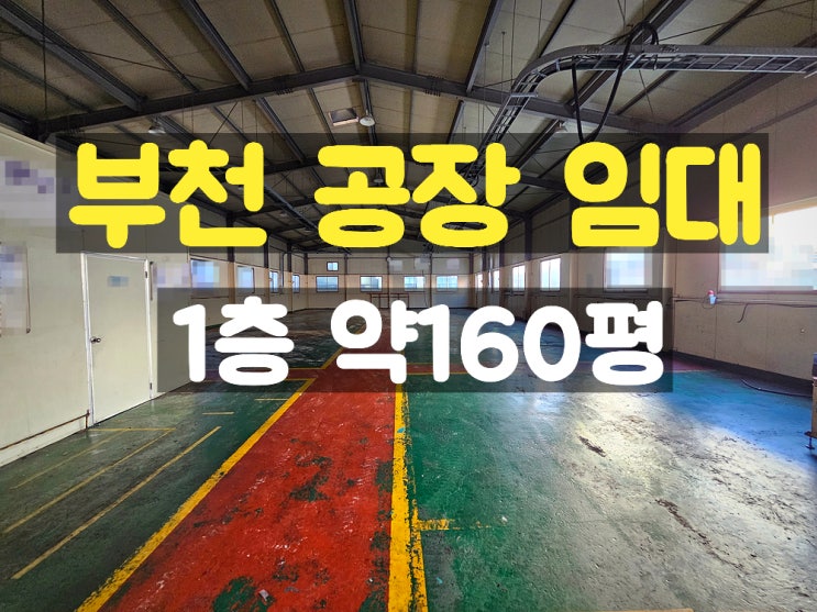 부천공장임대 업종 제한을 받지 않는 1층 단층공장 부천공장임대 업종 제한을 받지 않는 1층 단층공장