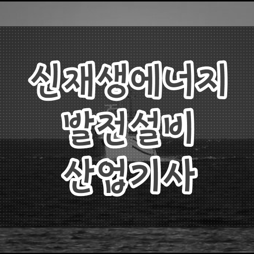  신재생에너지발전설비산업기사 알고싶다면 .