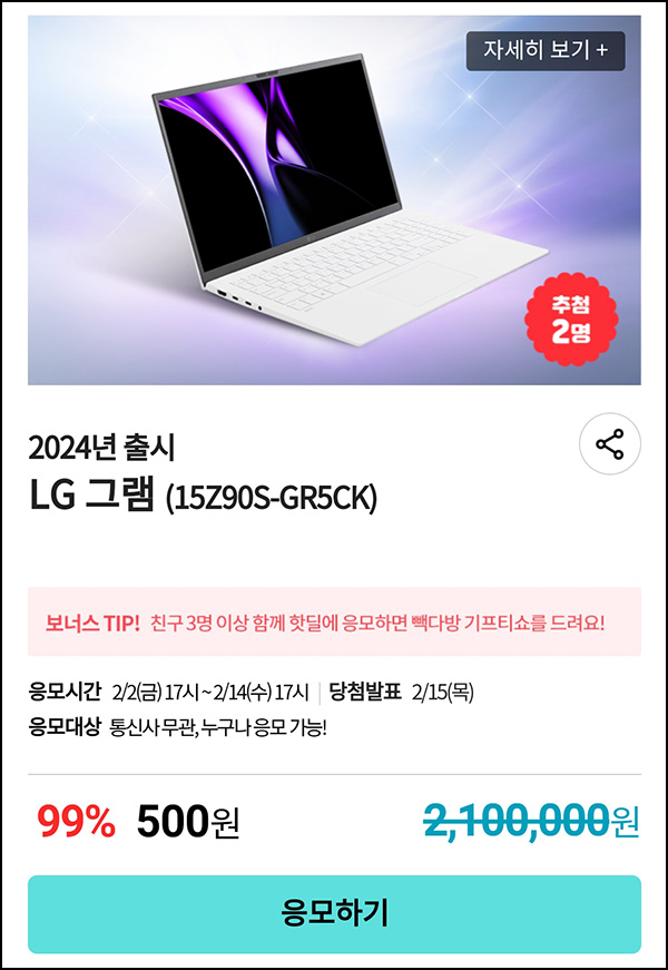 KT샵 핫딜 0원응모 이벤트(LG그램 500원)+3명공유 빽다방 100% ~02.14