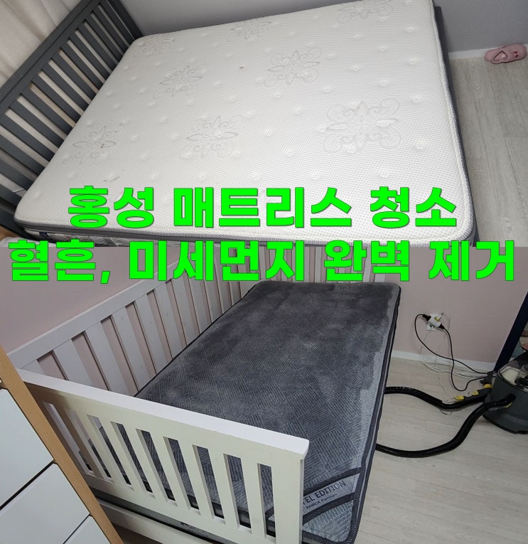  서산 당진 태안 홍성 매트리스 청소 세탁 :: 침대 혈흔 완벽 제거