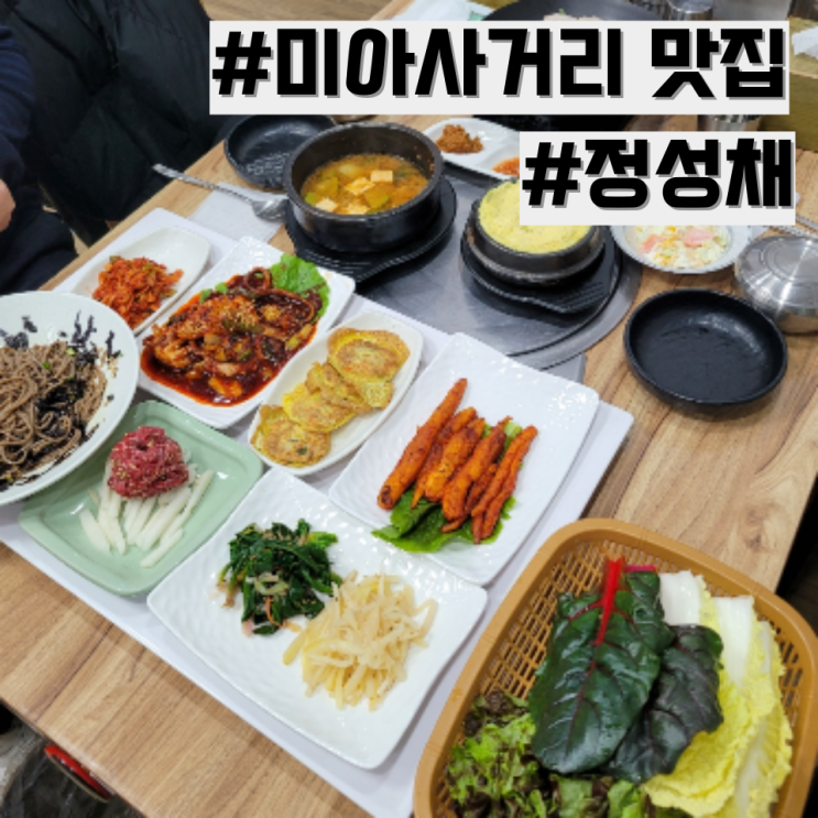 [미아사거리 맛집] 한식 한상 맛집 추천 ! '정성채'