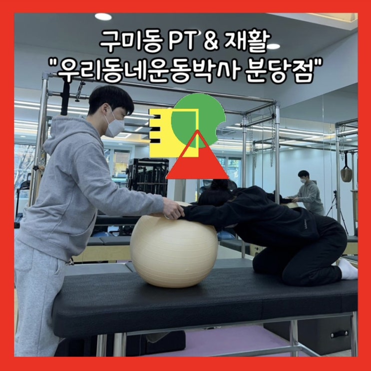  [분당] 오리 구미동 PT "우리동네운동박사 분당점" 오십견 재활받은 후기