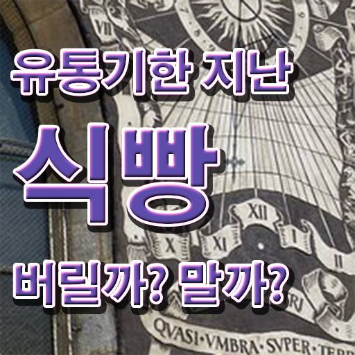  A부터 Z까지 !!! 유통기한 지난 식빵 사용법 .