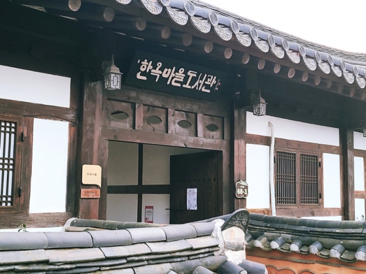  전주 한옥마을 도서관 한옥의 분위기를 느낄 수 있는 도서관 전주 여행시 추천해요