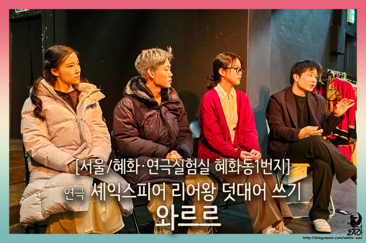 혜화 연극 셰익스피어 리어왕 덧대어 쓰기, 와르르, "나는 왕관이야." 혜화 연극 셰익스피어 리어왕 덧대어 쓰기, 와르르, "나는 왕관이야."