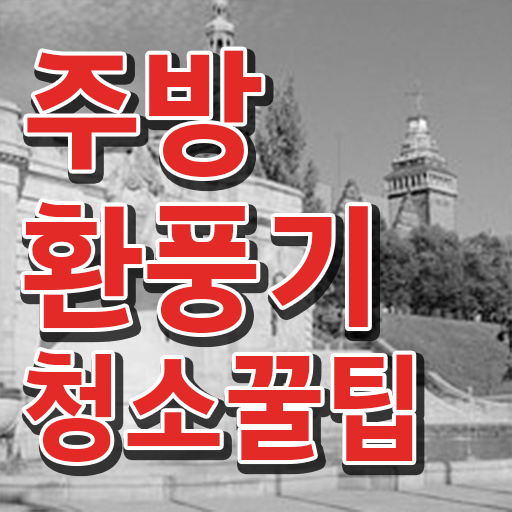  핵심 공개 . 주방 환풍기 기름 청소방법 ~