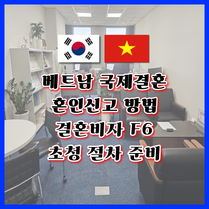 베트남여자 남자친구 국제결혼 베트남인 여성과 혼인신고 방법 결혼비자 F6 초청 절차(한국 혼인신고할 때 혼인요건인증서 발급 필수) 베트남여자 남자친구 국제결혼 베트남인 여성과 혼인신고 방법 결혼비자 F6 초청 절차(한국 혼인신고할 때 혼인요건인증서 발급 필수)