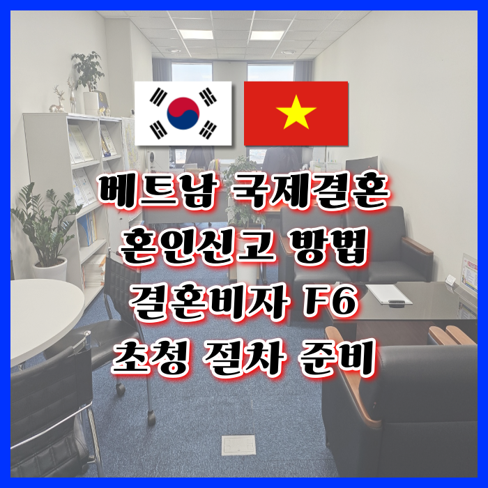 베트남여자 남자친구 국제결혼 베트남인 여성과 혼인신고 방법 결혼비자 F6 초청 절차(한국 혼인신고할 때 혼인요건인증서 발급 필수)