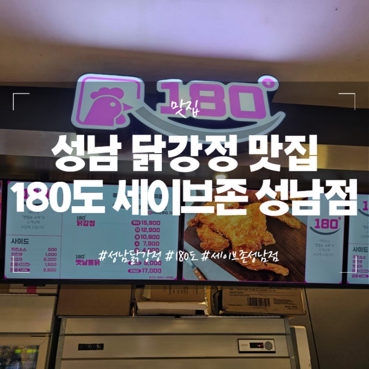 성남 닭강정 맛집 180도 세이브존 성남점 단대오거리역맛집