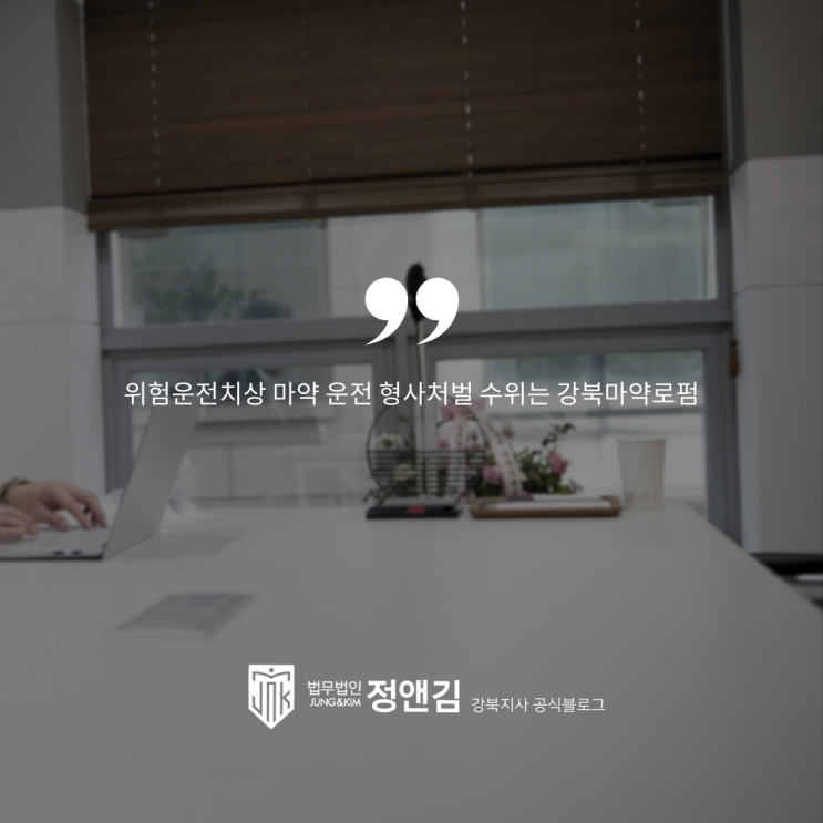  위험운전치상 마약 운전 형사처벌 수위는 강북마약로펌