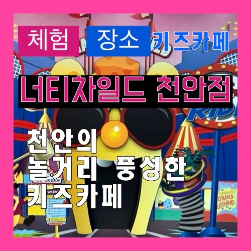  [내 돈 내산] 아이들의 신나는 놀이터 너티 차일드 천안점 키즈카페
