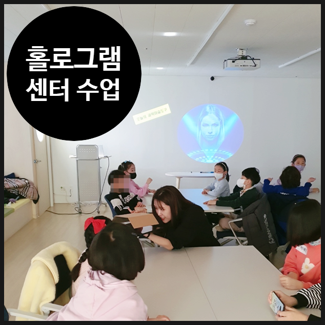  [거점 키움센터] 미래기술 홀로그램을 배우는 특별한 방법! | 스토리 마술 연계 | 방학 과학캠프