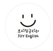 [정관영어] 조이잉글리쉬 커리큘럼
