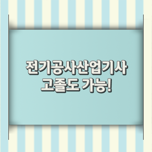  학점은행제 , 전기공사산업기사 자격증점수 단기간 성공 도와드립니다 .