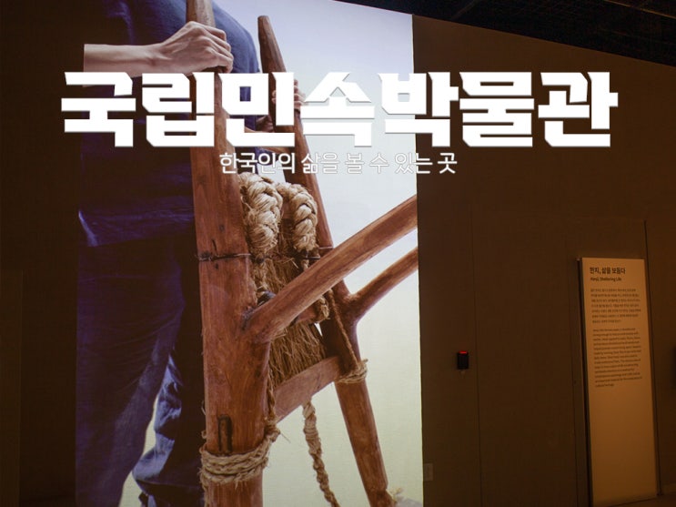 [서울 무료 전시회] 국립민속박물관 서울 : 한국인의 삶을 엿볼 수 있는 박물관 입장료 무료