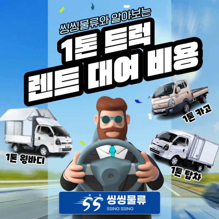  1톤 트럭 렌트 비용 및 대여 방법 알아보기(1톤 용달 규격과 종류 카고 탑차 윙바디)