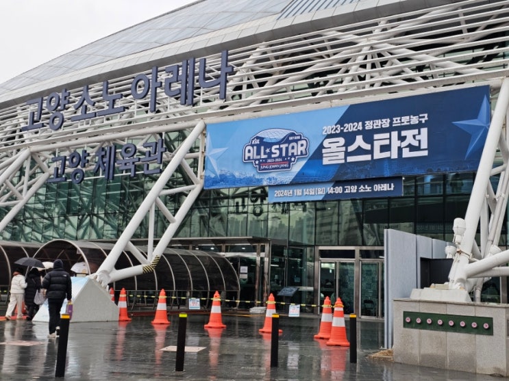 240114 2023-2024 프로농구 <b>올스타</b>전 고양소노아레나