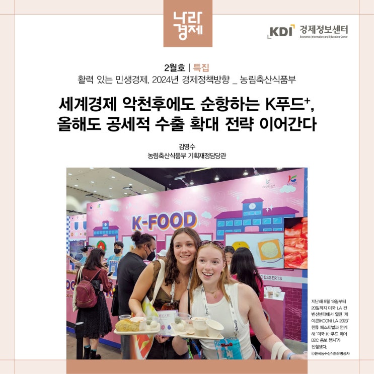 순항하는 <b>K푸드</b>+, 올해도 공세적 <b>수출 확대</b> 전략 이어간다