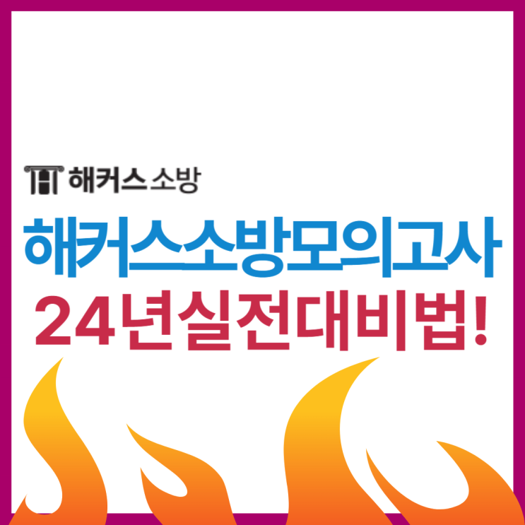 소방공무원 모의고사 해커스소방으로 24년 필기 실전 대비 (2/17) 소방공무원 모의고사 해커스소방으로 24년 필기 실전 대비 (2/17)