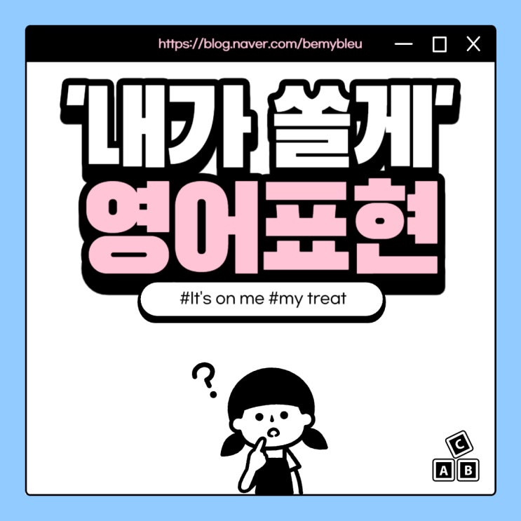  [하루 영어 표현] 내가 살게 영어로? It's on me, It's my treat!